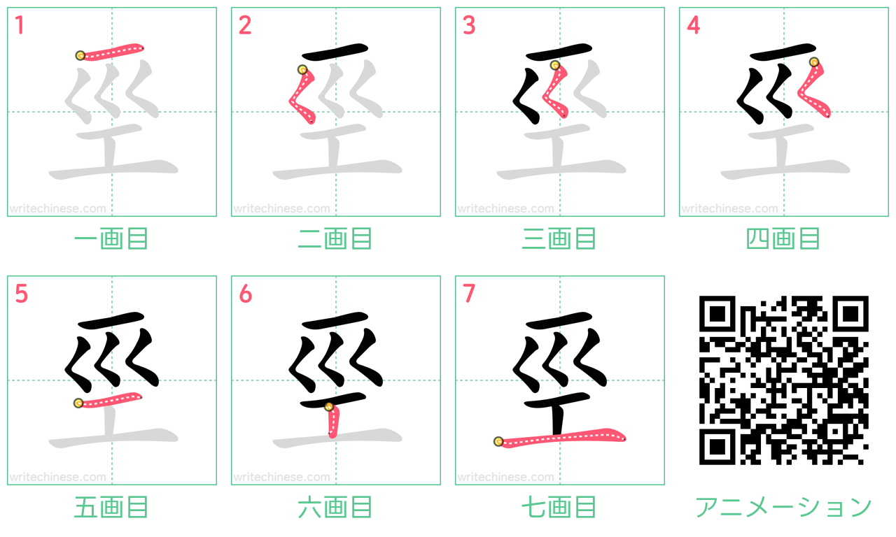 中国語の漢字「巠」の書き順 筆順