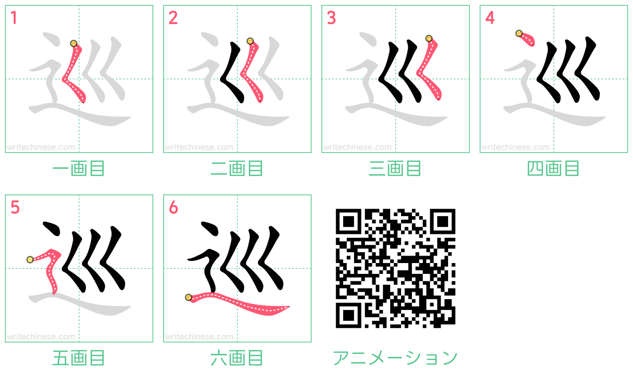中国語の漢字「巡」の書き順 筆順