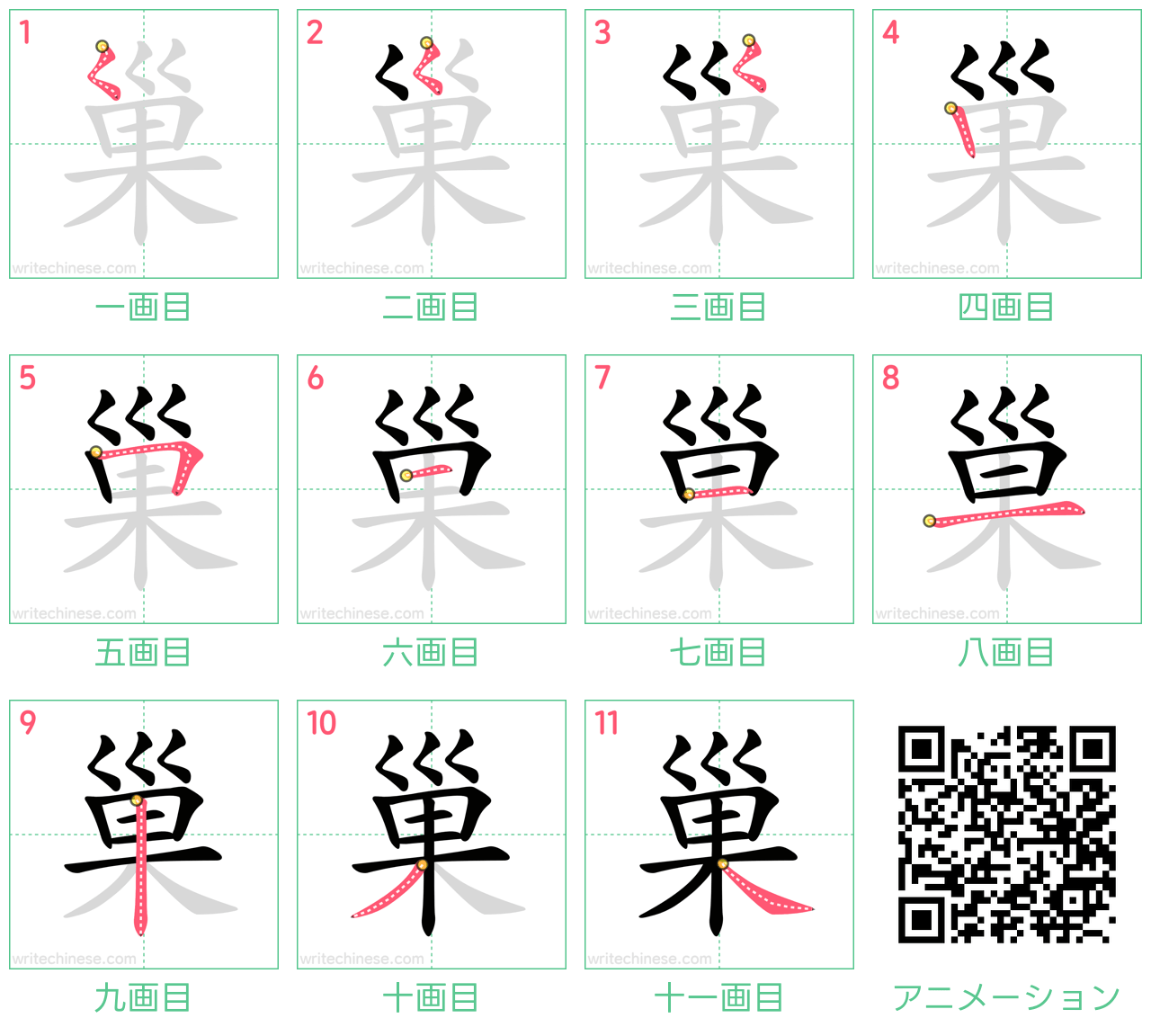 中国語の漢字「巢」の書き順 筆順