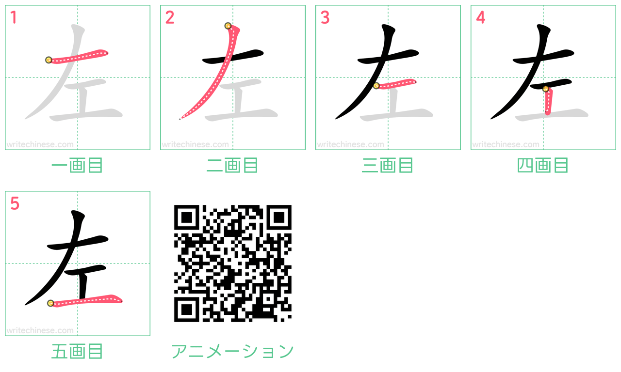中国語の漢字「左」の書き順 筆順