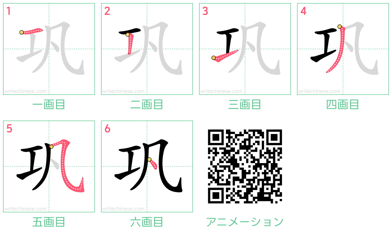 中国語の漢字「巩」の書き順 筆順