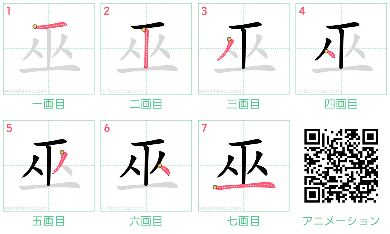 中国語の漢字「巫」の書き順 筆順