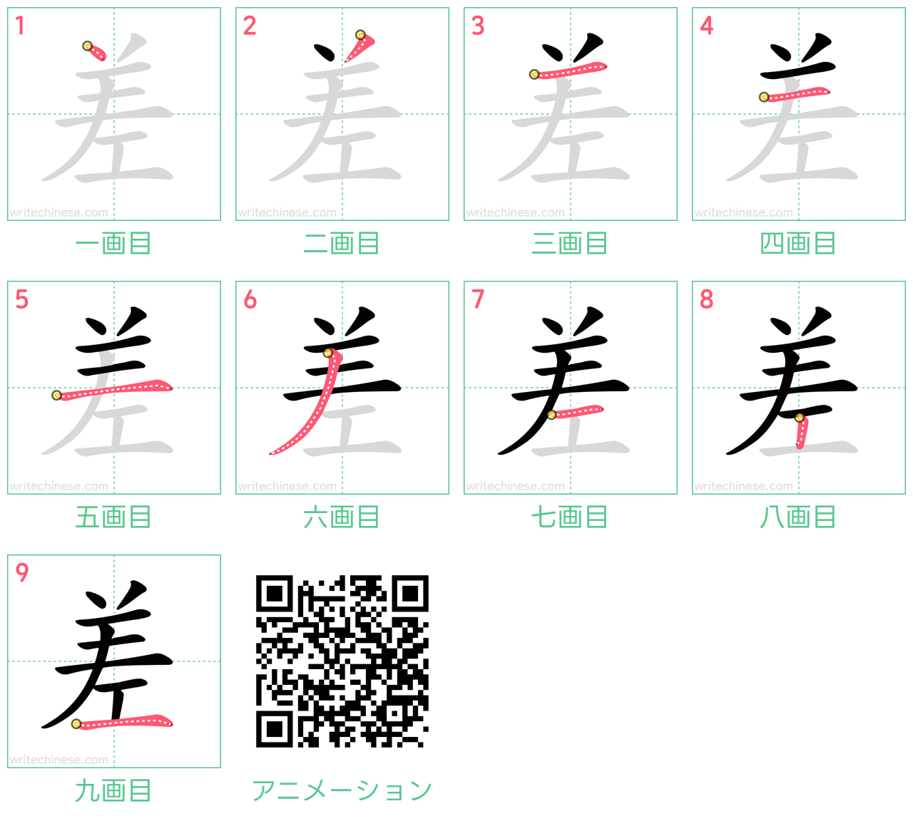 中国語の漢字「差」の書き順 筆順