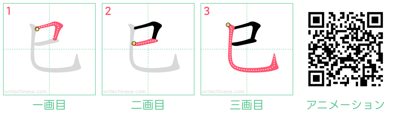 中国語の漢字「巳」の書き順 筆順