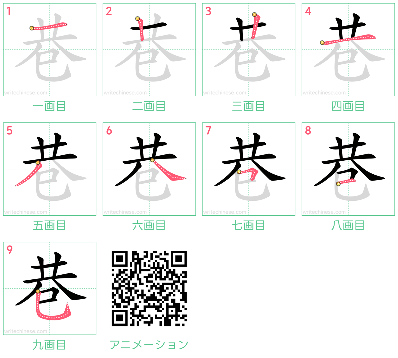 中国語の漢字「巷」の書き順 筆順