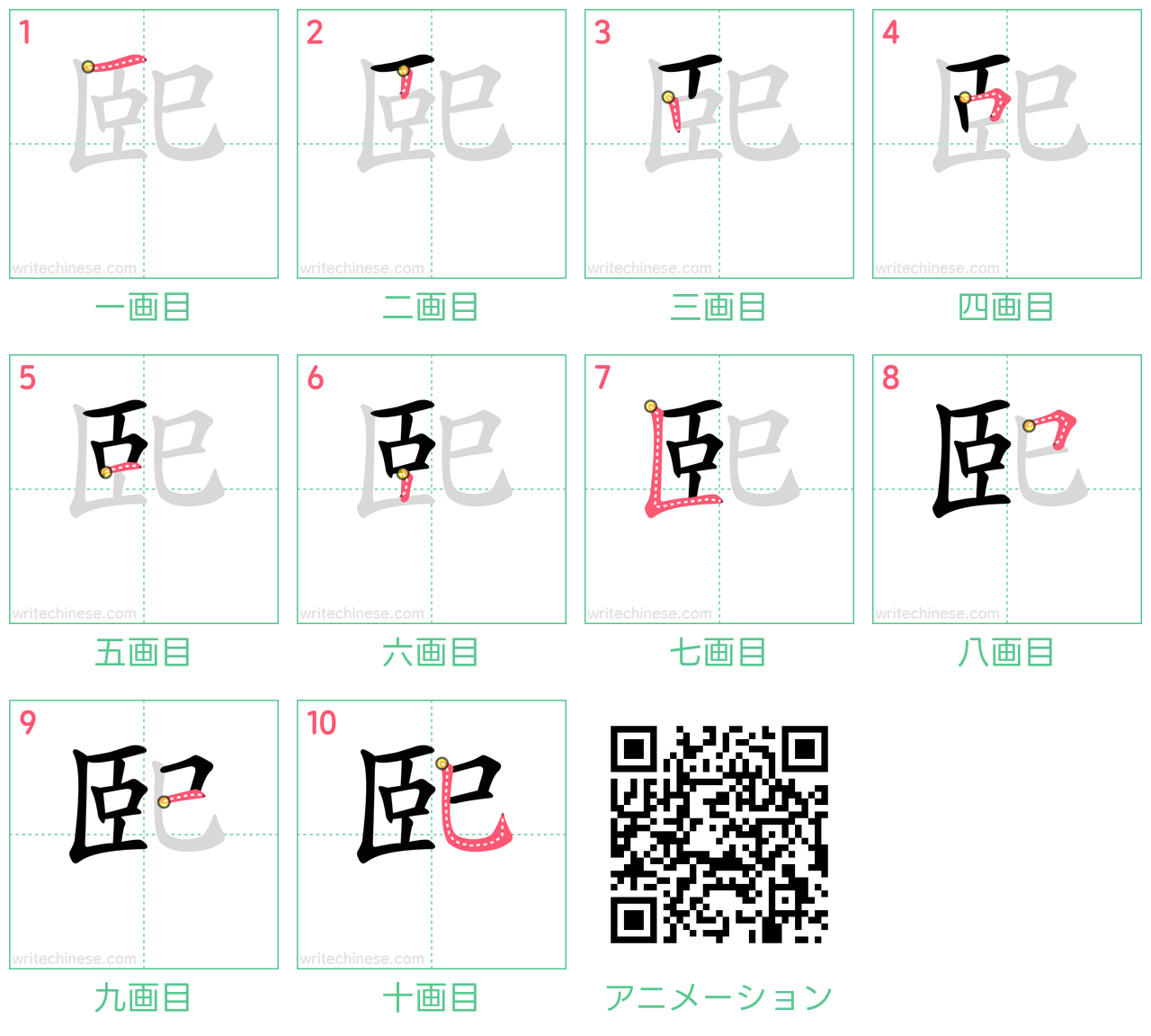 中国語の漢字「巸」の書き順 筆順