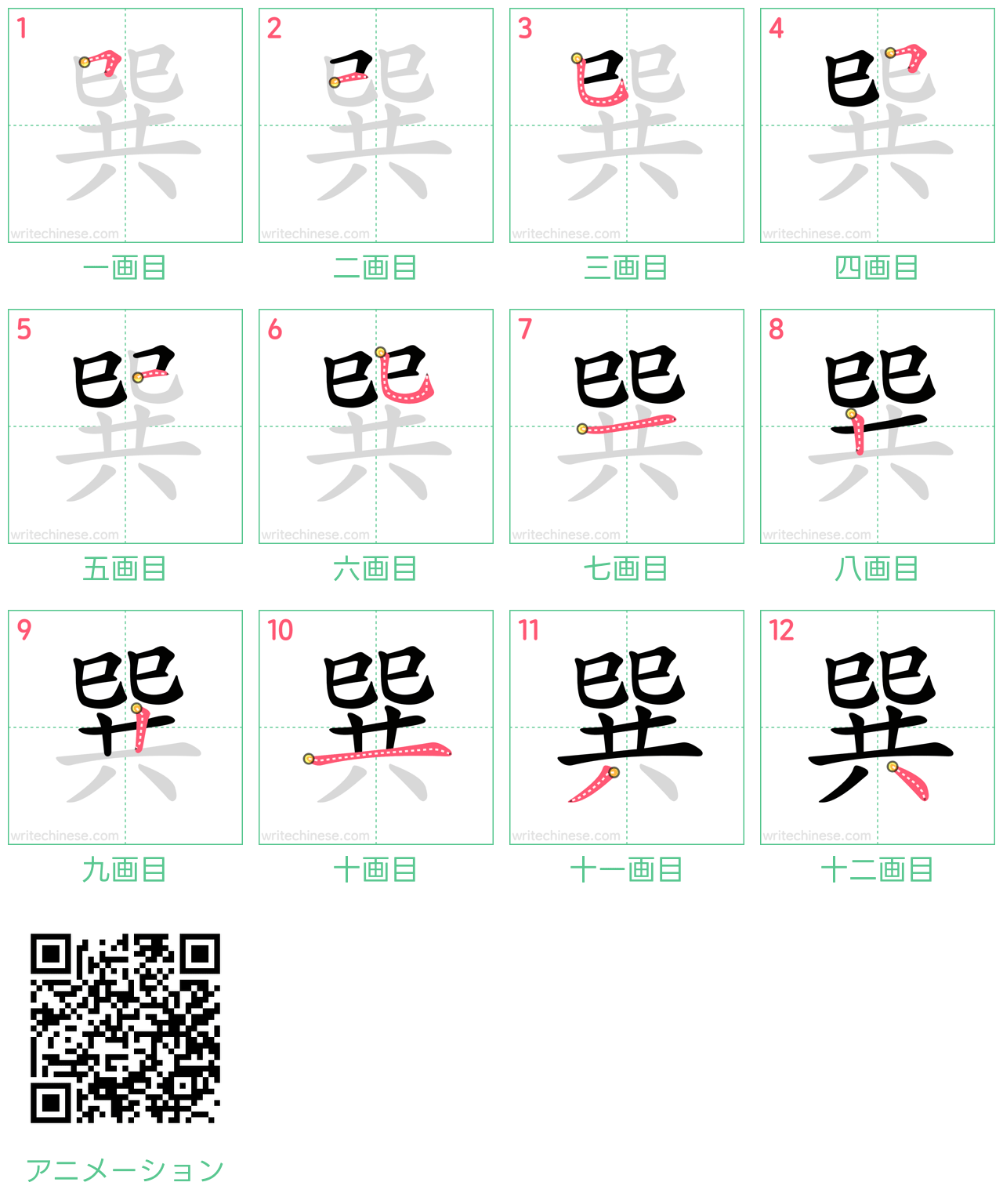 中国語の漢字「巽」の書き順 筆順