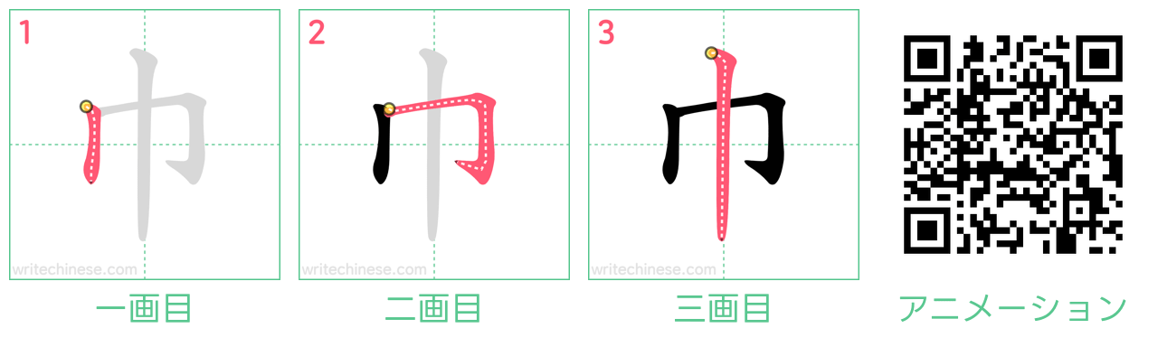 中国語の漢字「巾」の書き順 筆順
