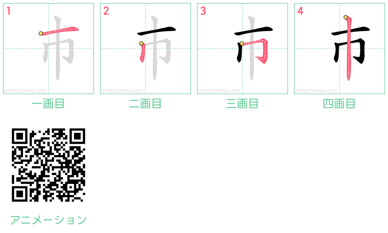 中国語の漢字「巿」の書き順 筆順