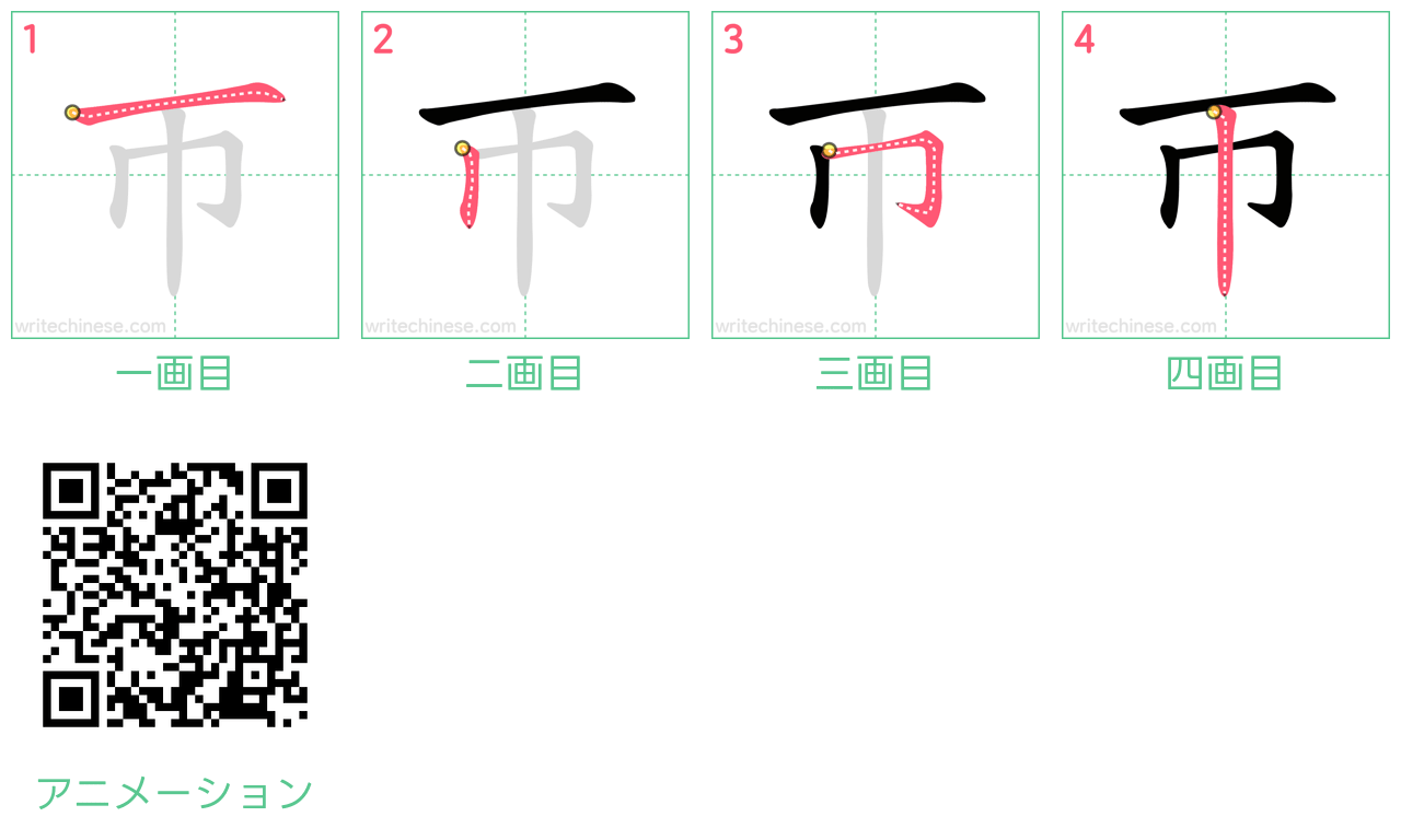 中国語の漢字「帀」の書き順 筆順