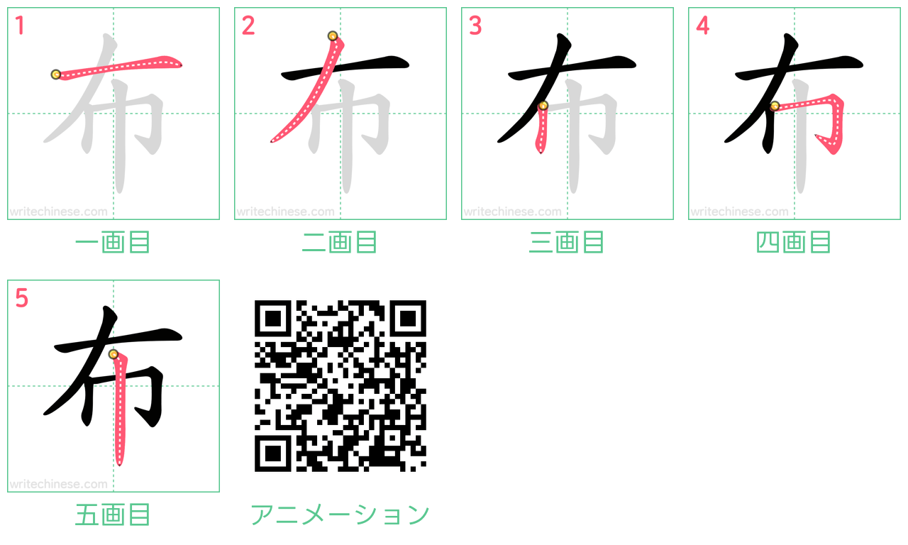 中国語の漢字「布」の書き順 筆順