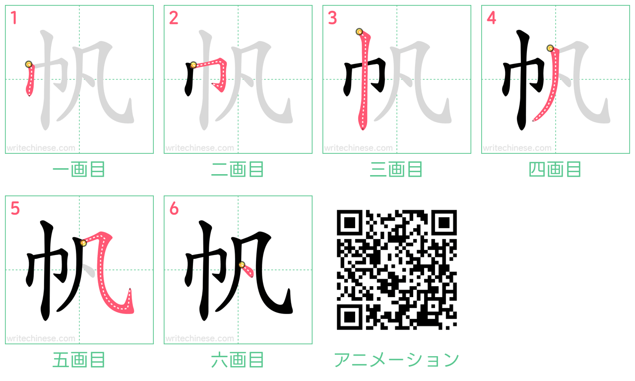 中国語の漢字「帆」の書き順 筆順