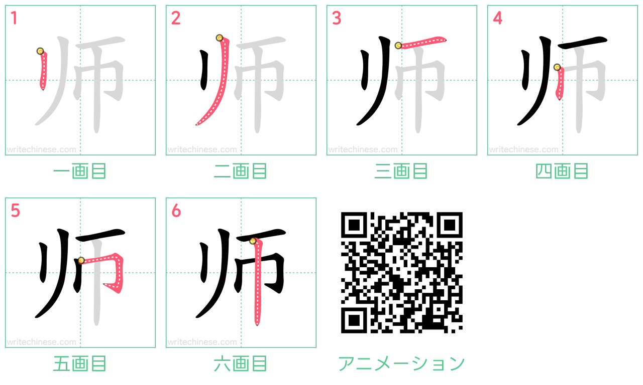 中国語の漢字「师」の書き順 筆順