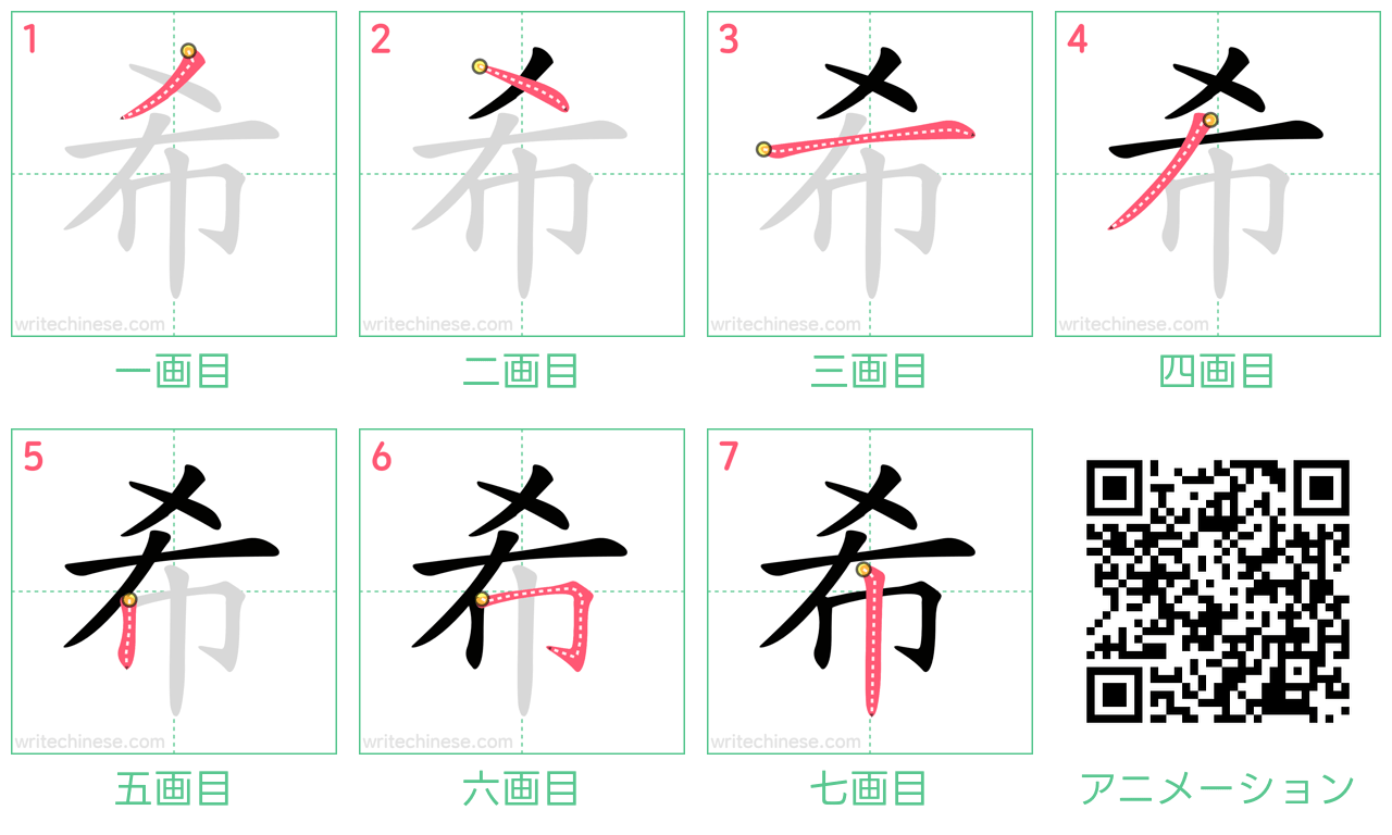 中国語の漢字「希」の書き順 筆順