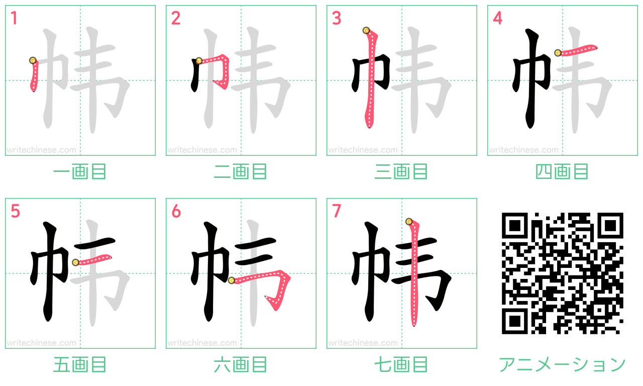 中国語の漢字「帏」の書き順 筆順