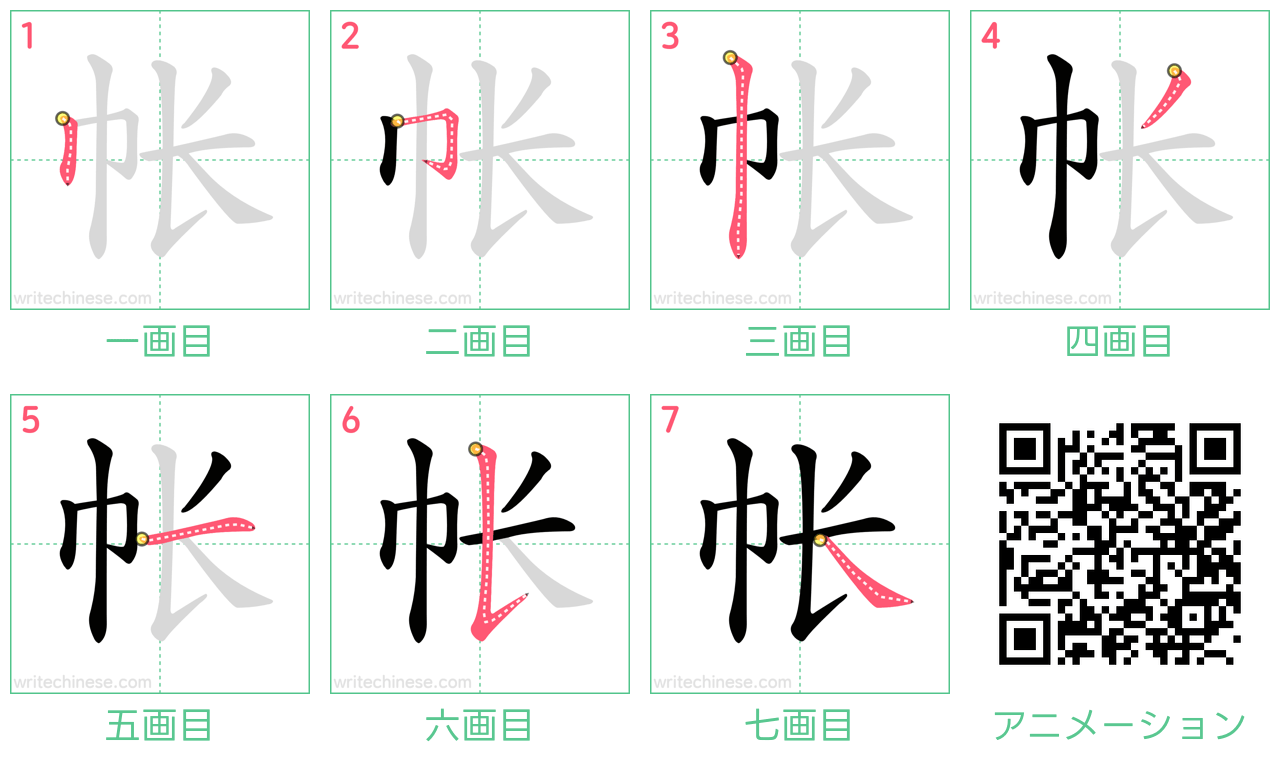 中国語の漢字「帐」の書き順 筆順