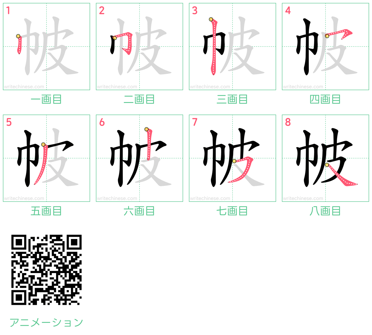 中国語の漢字「帔」の書き順 筆順