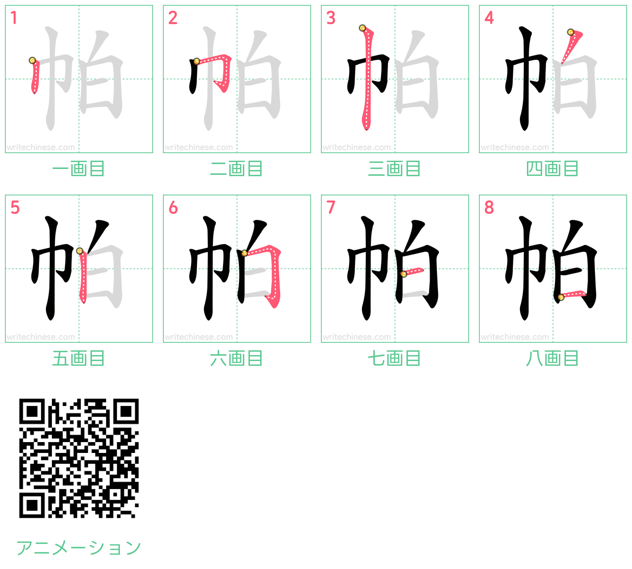 中国語の漢字「帕」の書き順 筆順