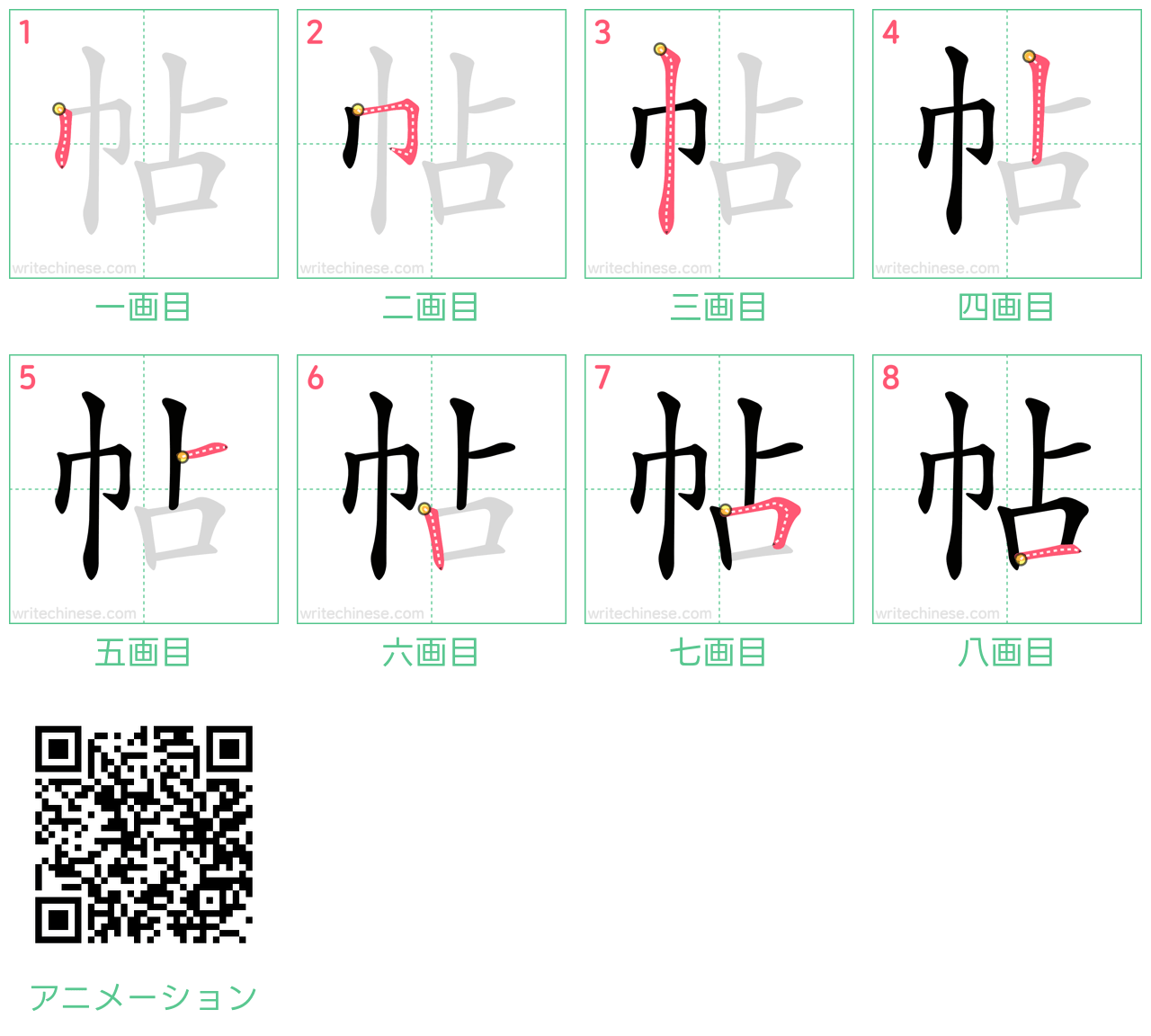 中国語の漢字「帖」の書き順 筆順