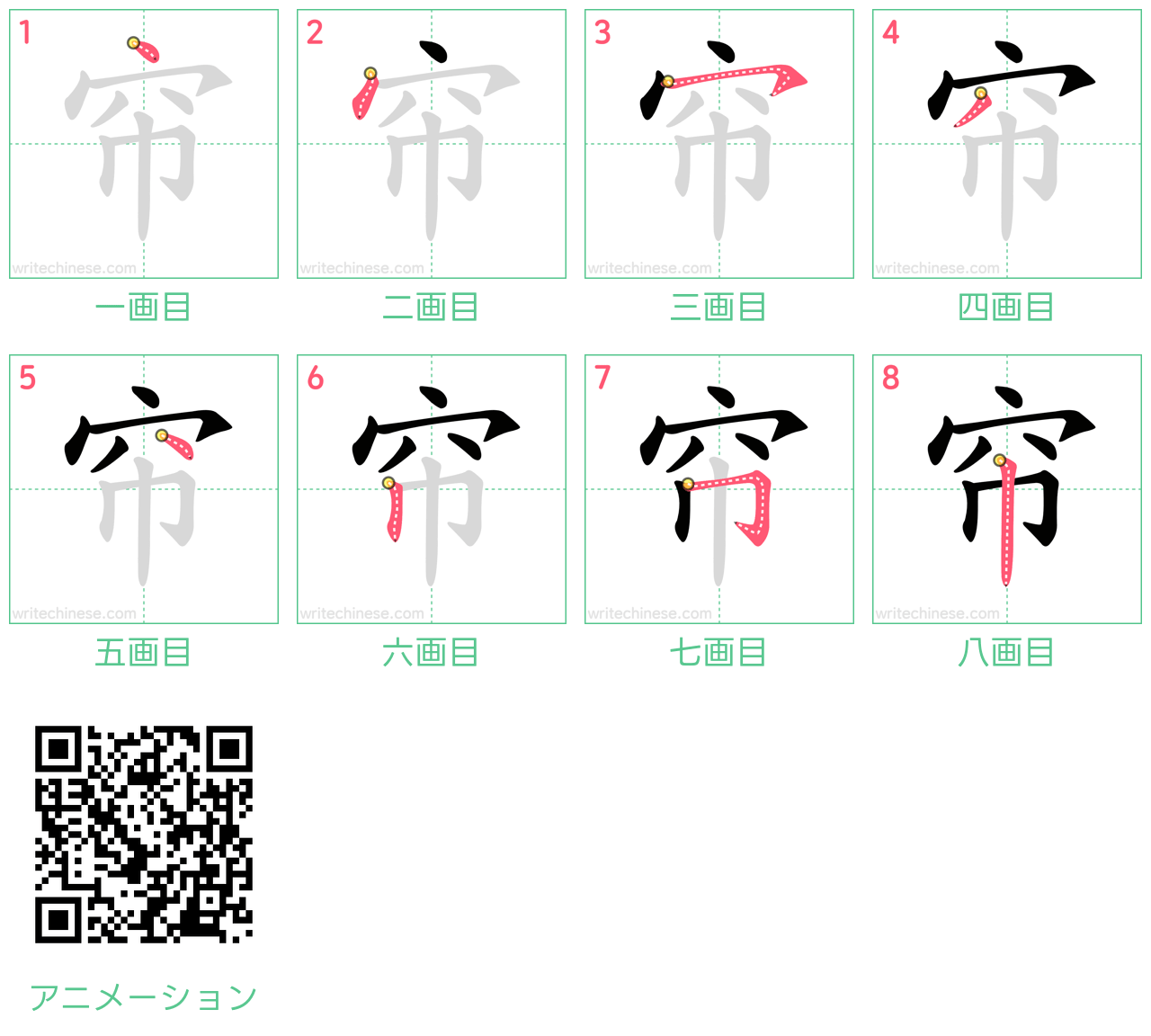 中国語の漢字「帘」の書き順 筆順