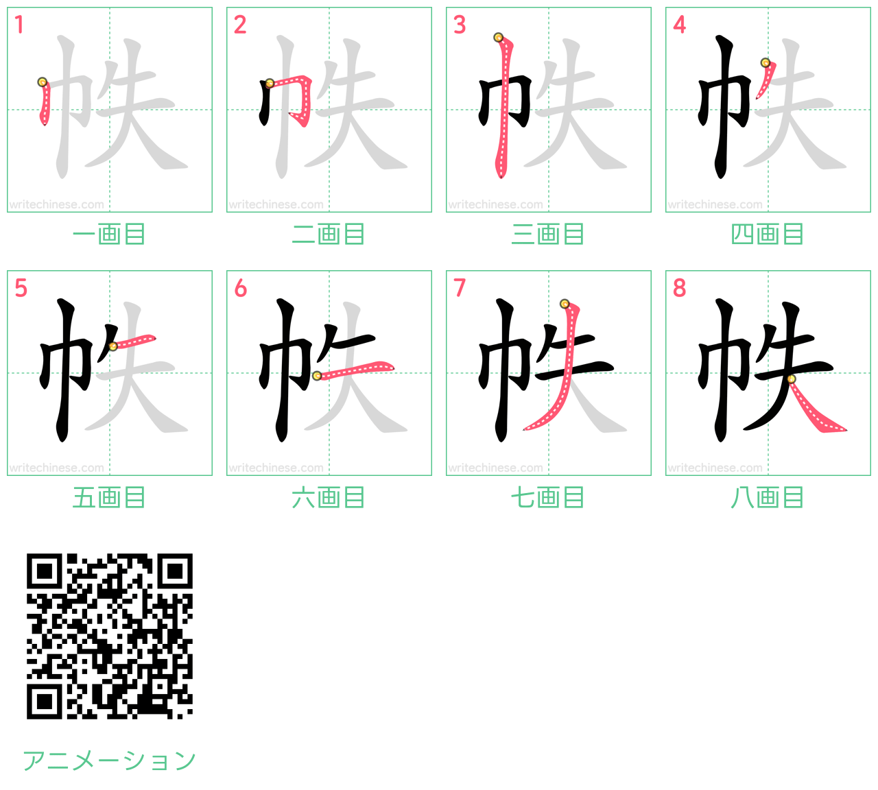 中国語の漢字「帙」の書き順 筆順