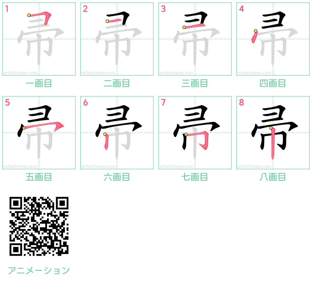 中国語の漢字「帚」の書き順 筆順