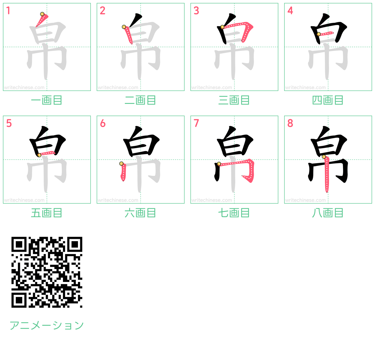中国語の漢字「帛」の書き順 筆順
