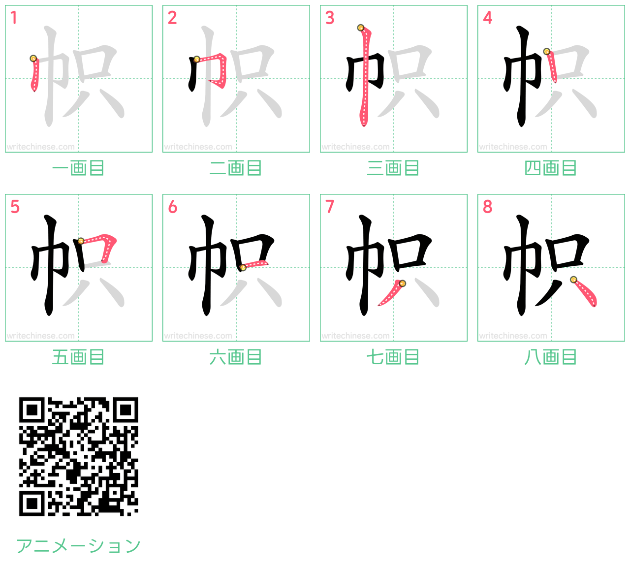 中国語の漢字「帜」の書き順 筆順