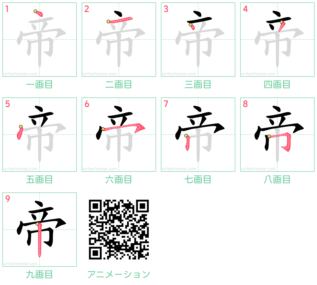 中国語の漢字「帝」の書き順 筆順