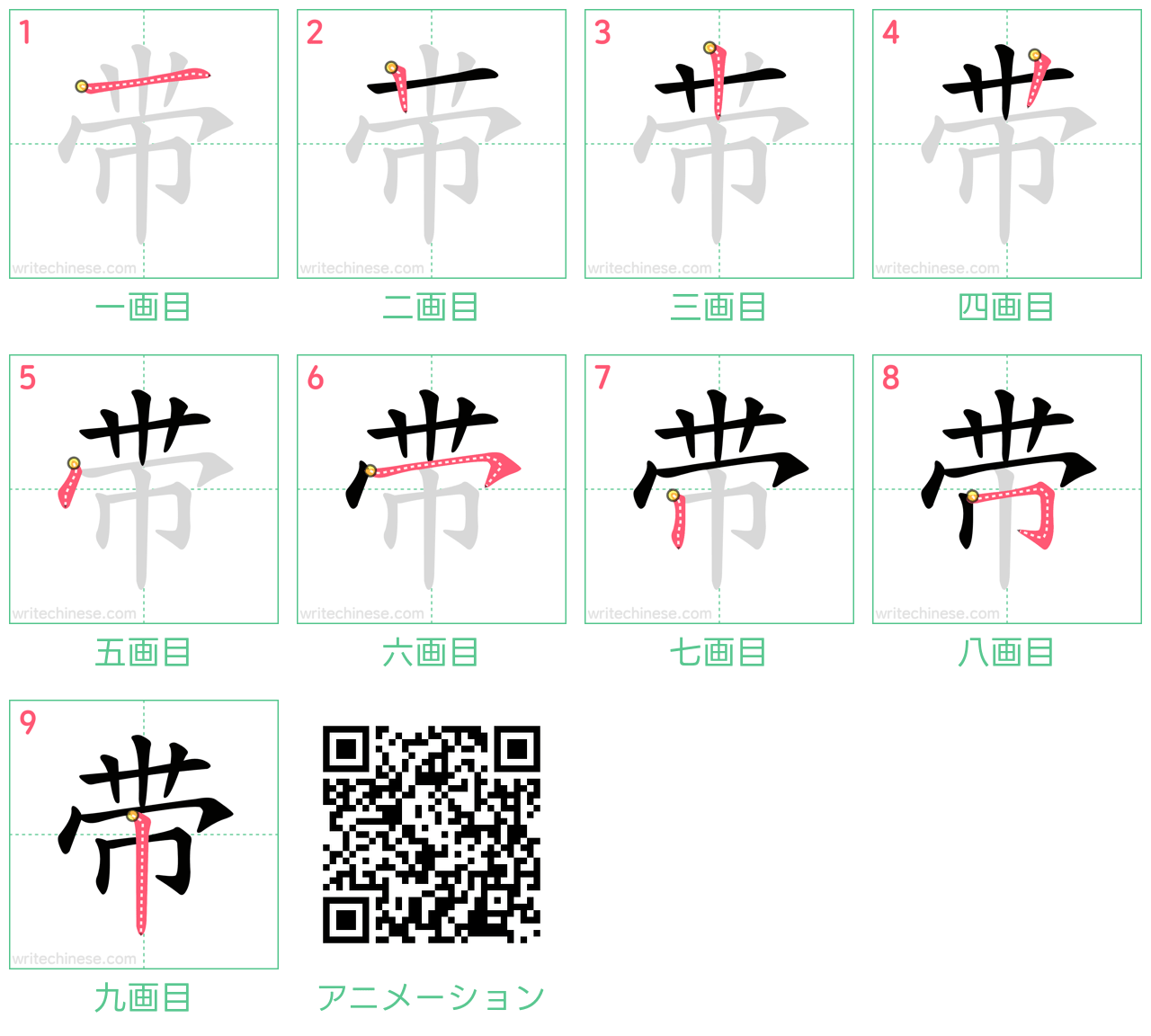 中国語の漢字「带」の書き順 筆順