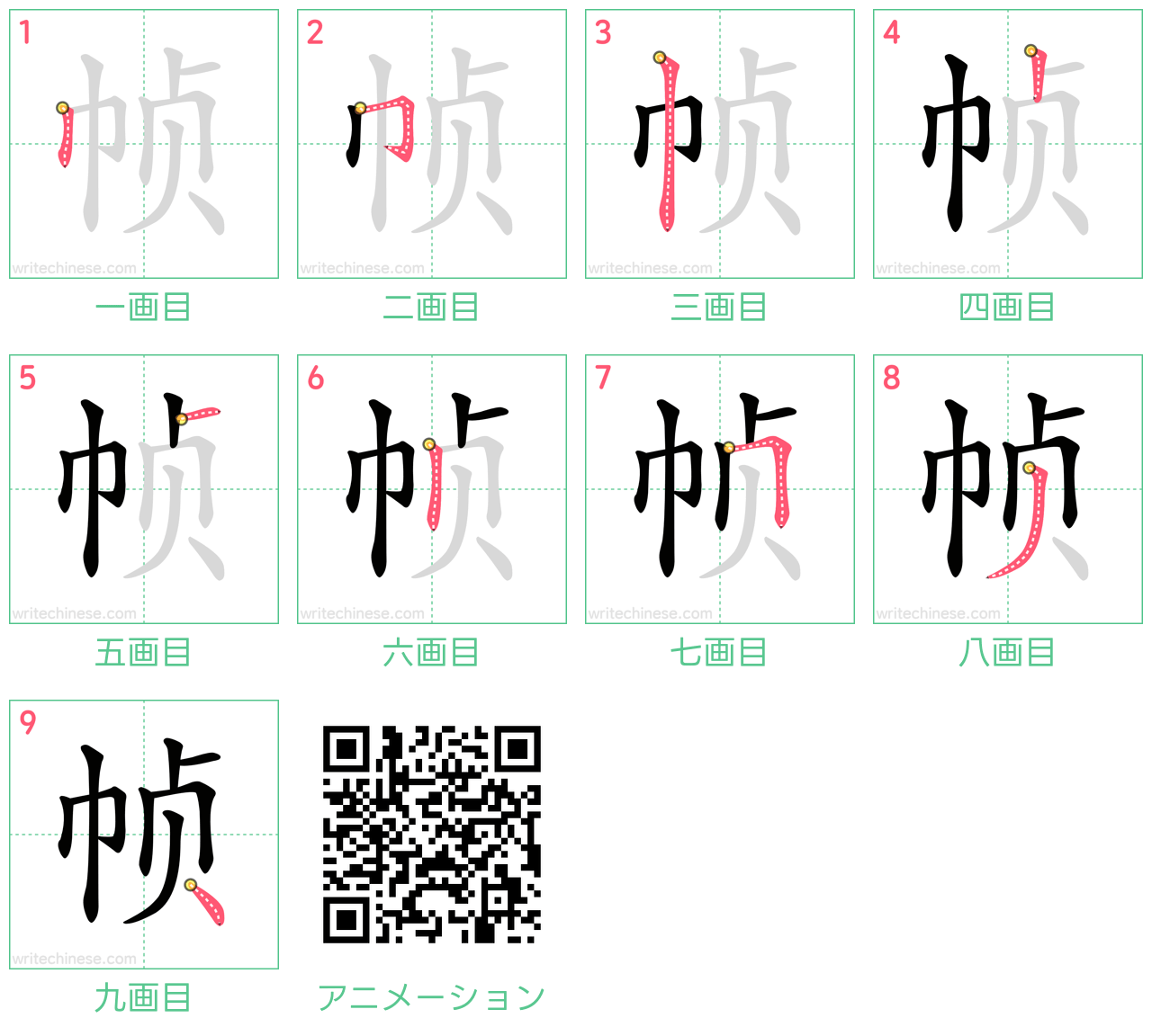 中国語の漢字「帧」の書き順 筆順