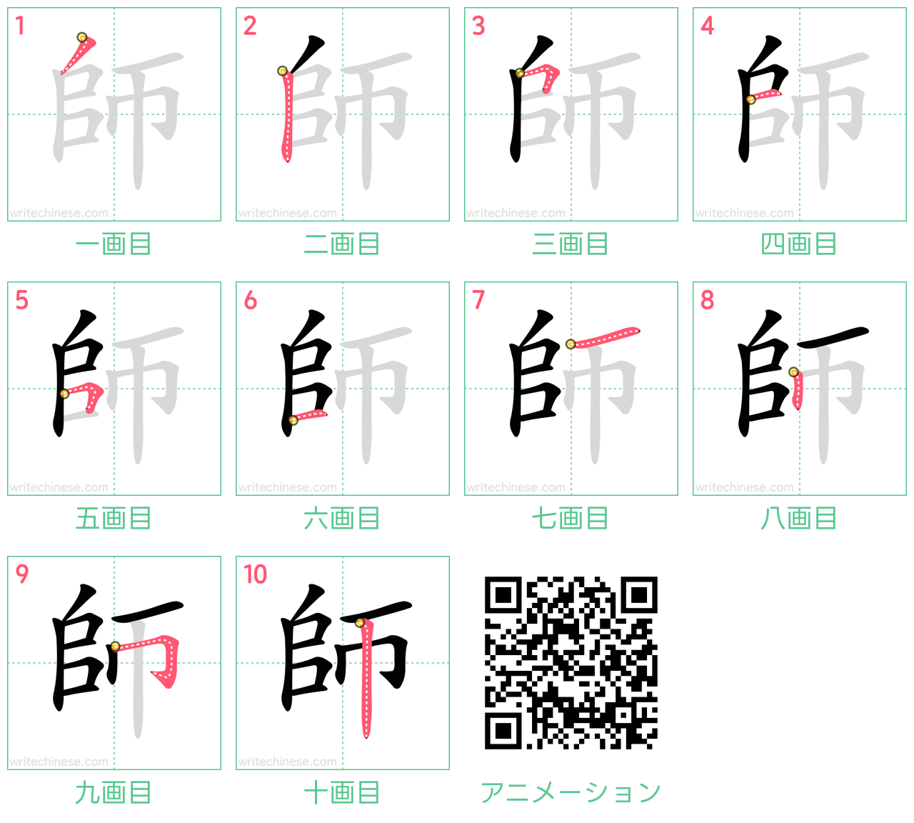 中国語の漢字「師」の書き順 筆順