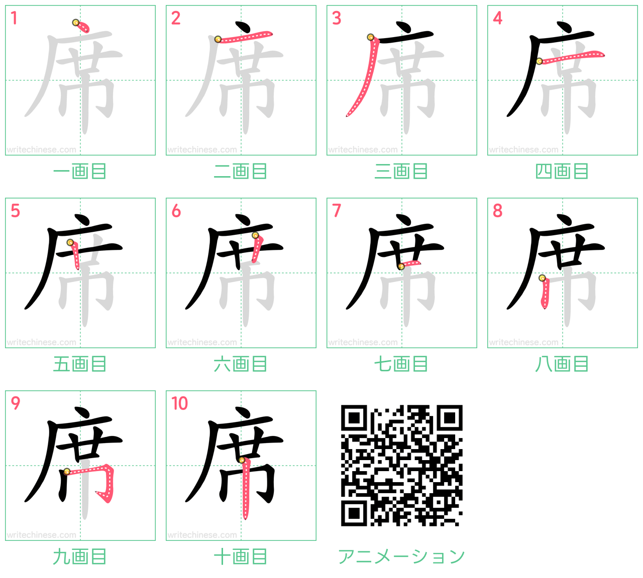 中国語の漢字「席」の書き順 筆順
