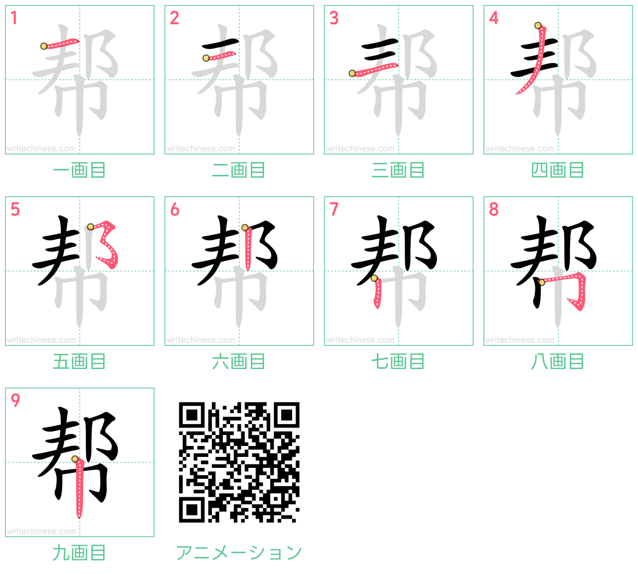 中国語の漢字「帮」の書き順 筆順