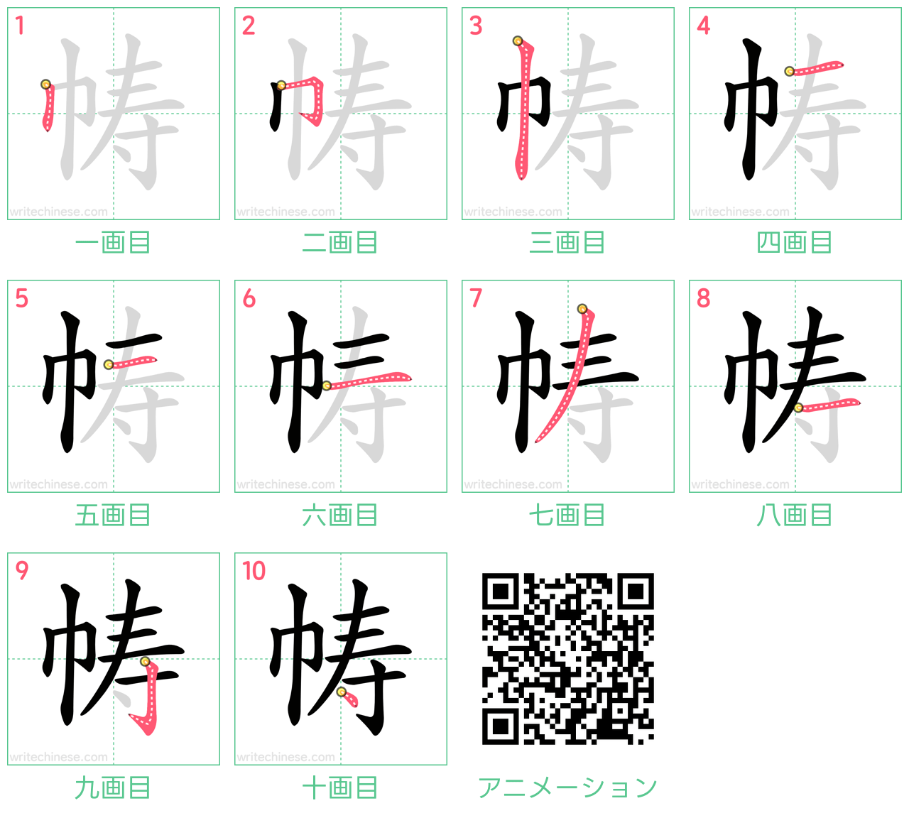 中国語の漢字「帱」の書き順 筆順