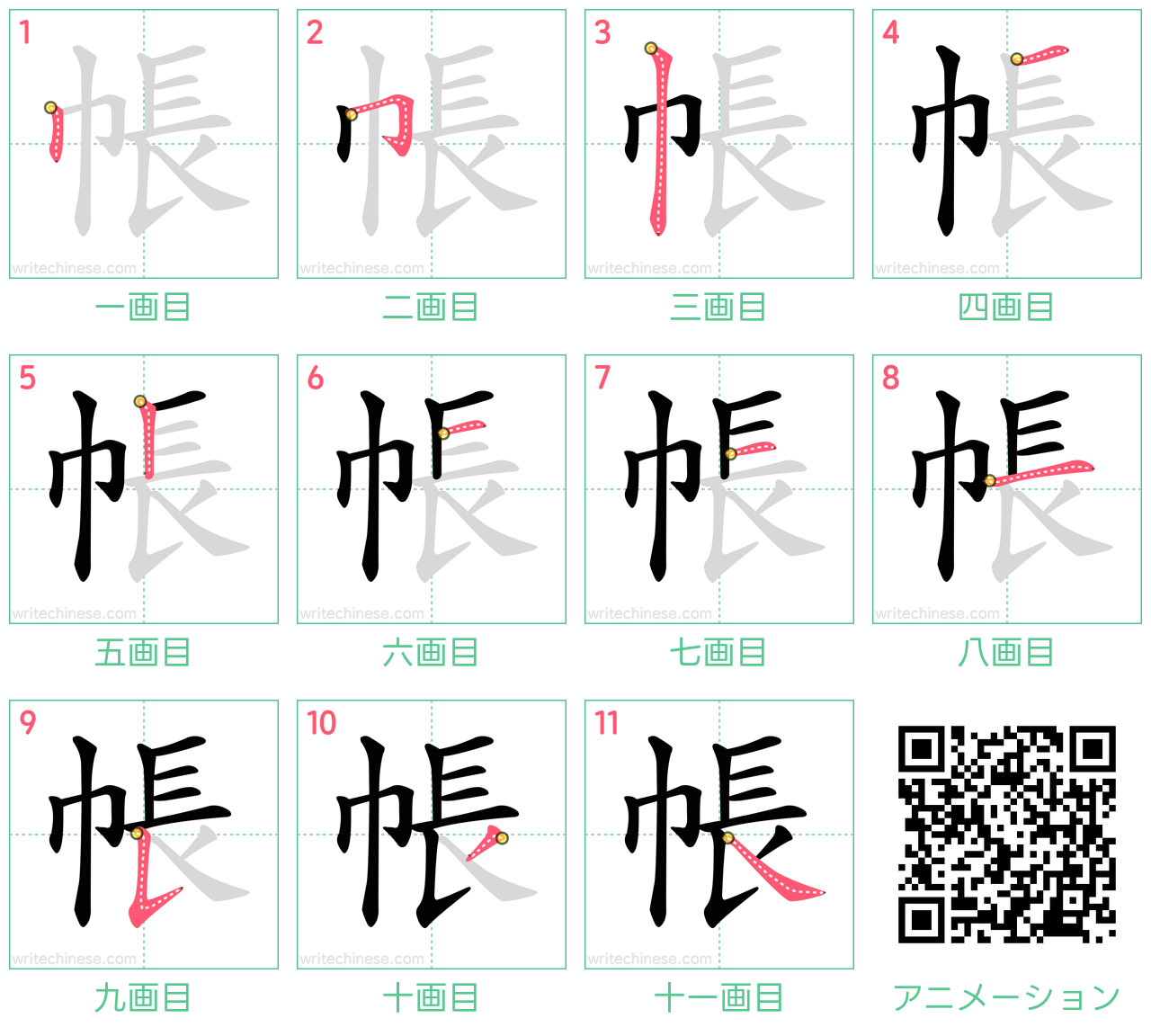 中国語の漢字「帳」の書き順 筆順