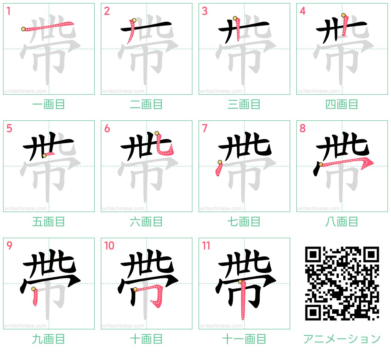 中国語の漢字「帶」の書き順 筆順