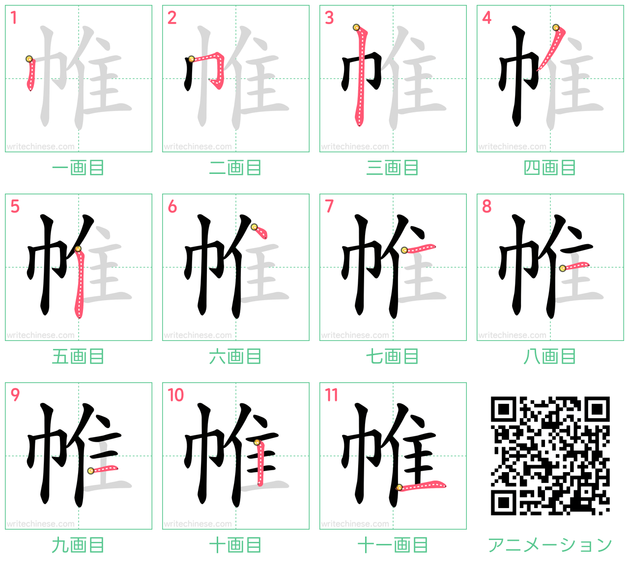 中国語の漢字「帷」の書き順 筆順