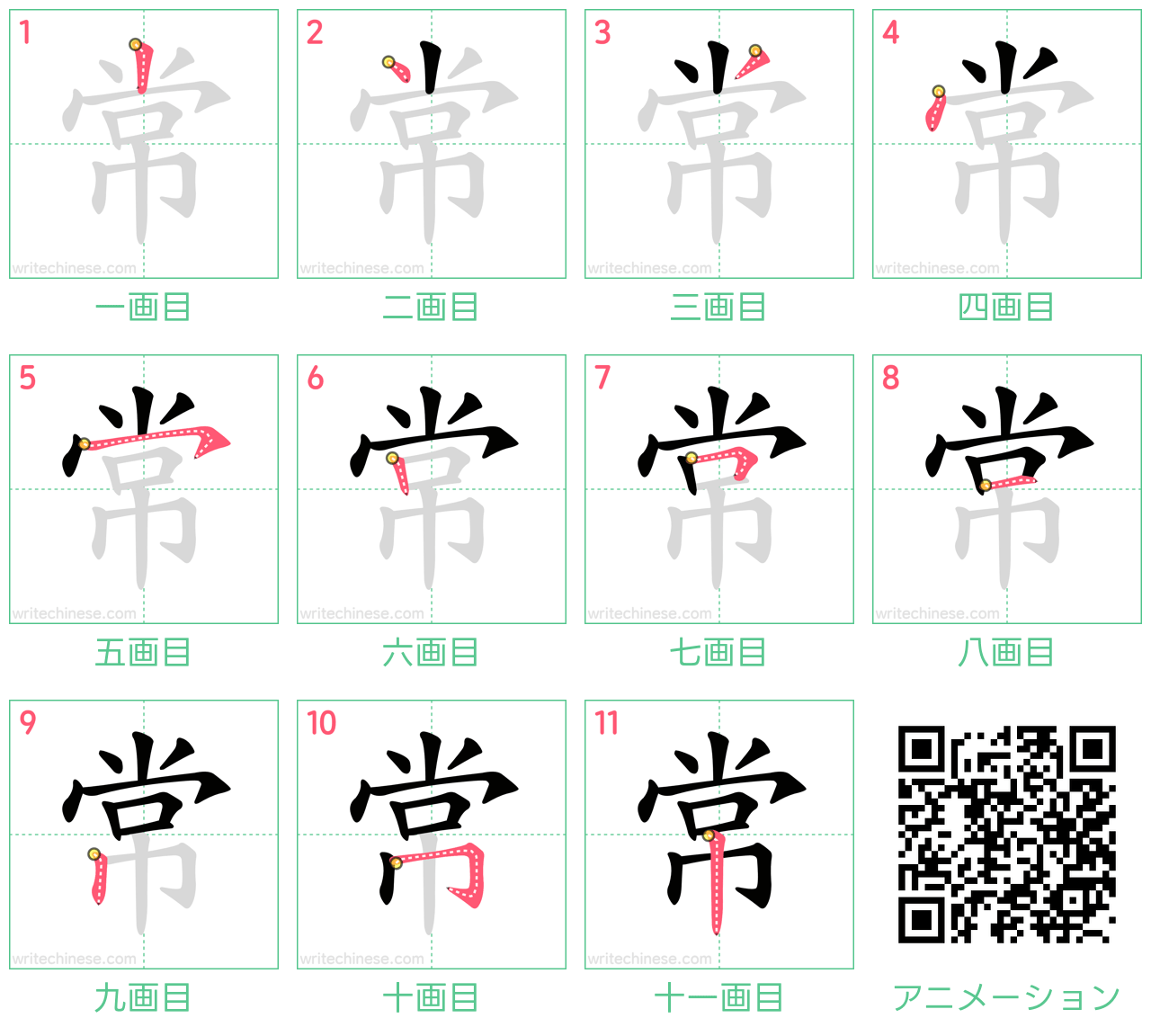 中国語の漢字「常」の書き順 筆順