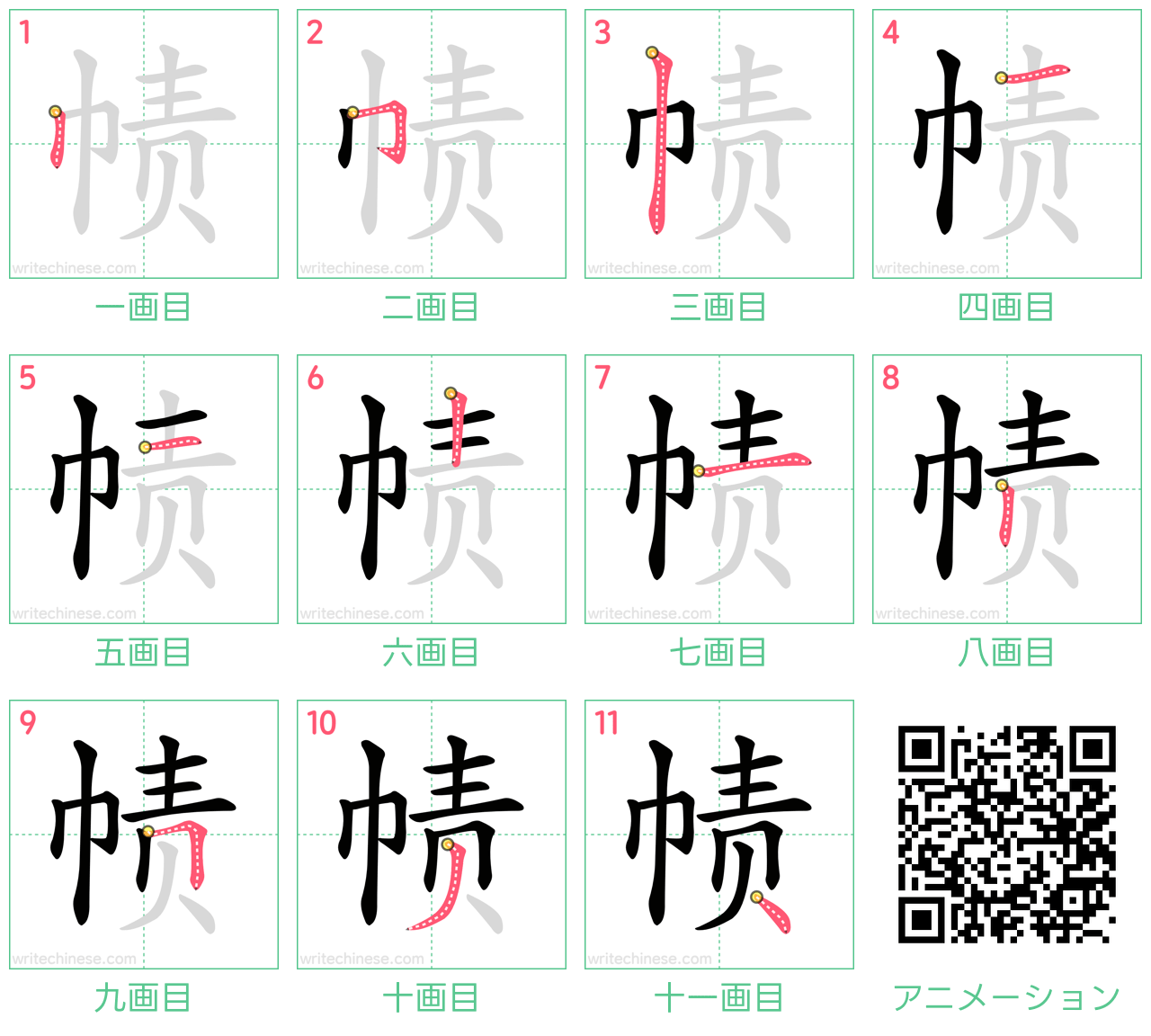 中国語の漢字「帻」の書き順 筆順