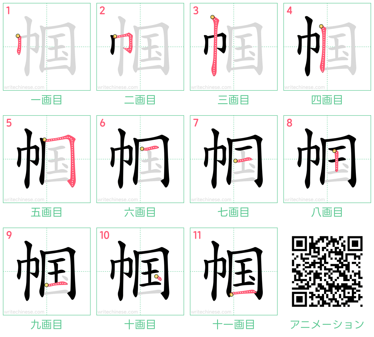 中国語の漢字「帼」の書き順 筆順