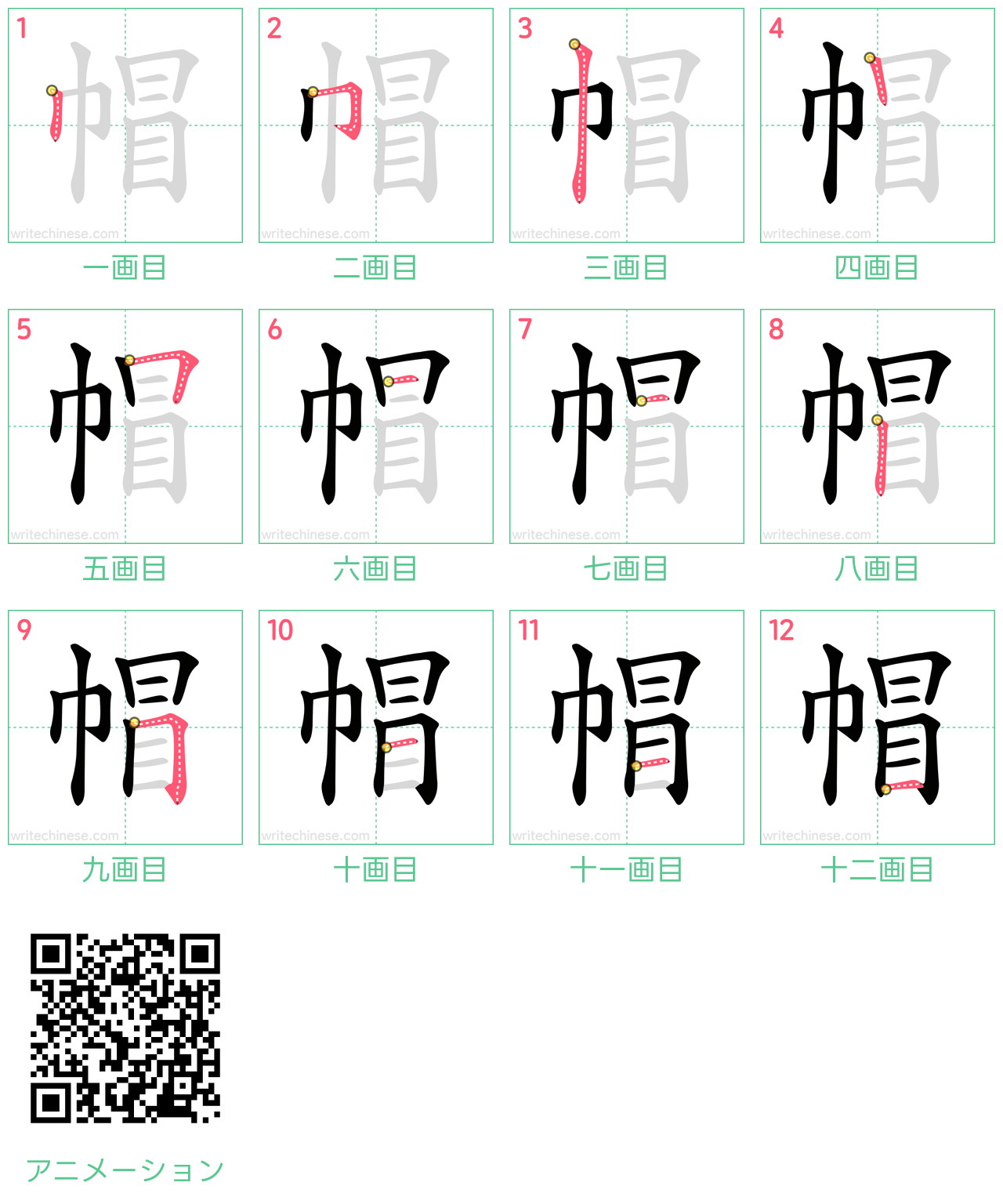 中国語の漢字「帽」の書き順 筆順