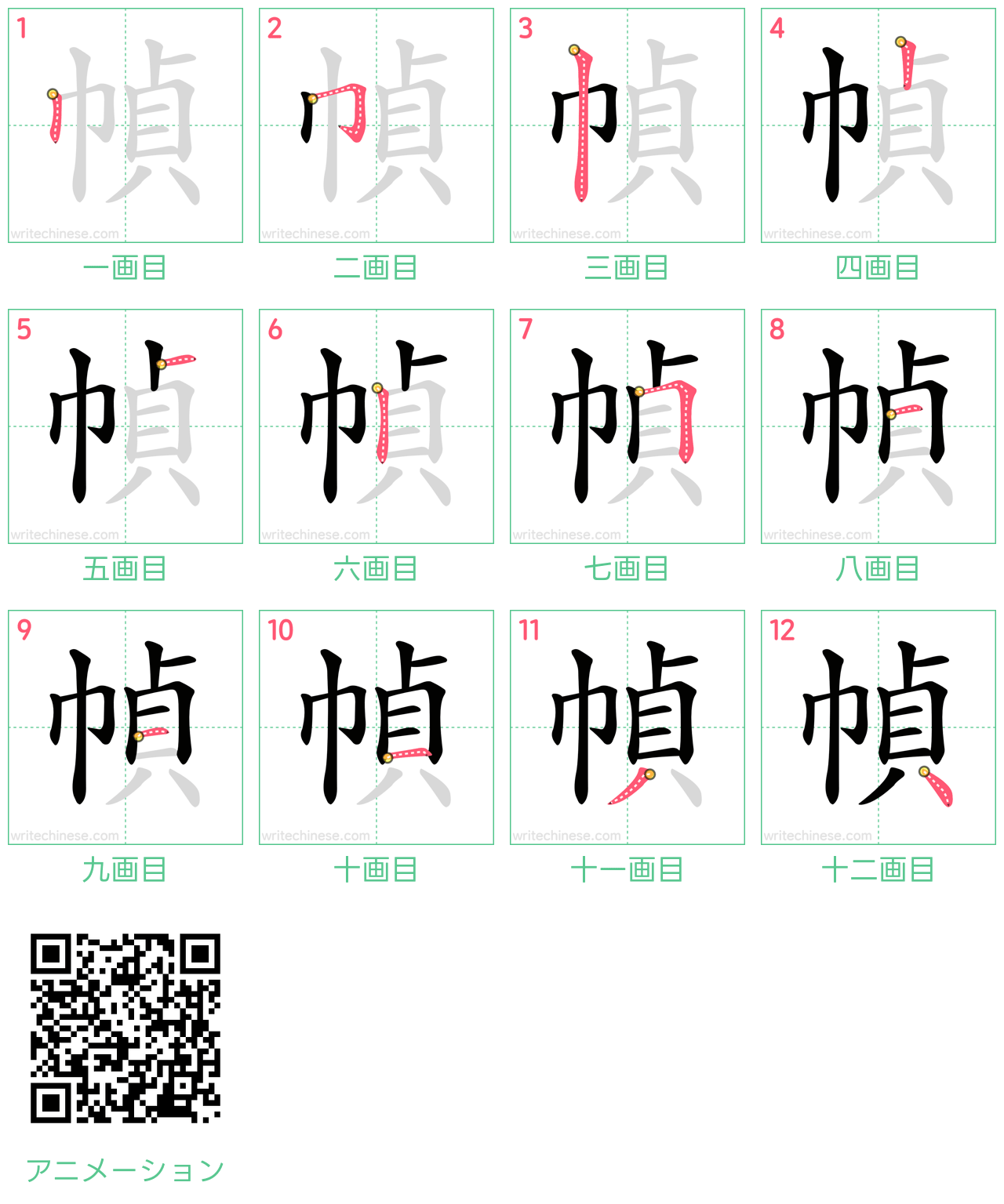 中国語の漢字「幀」の書き順 筆順