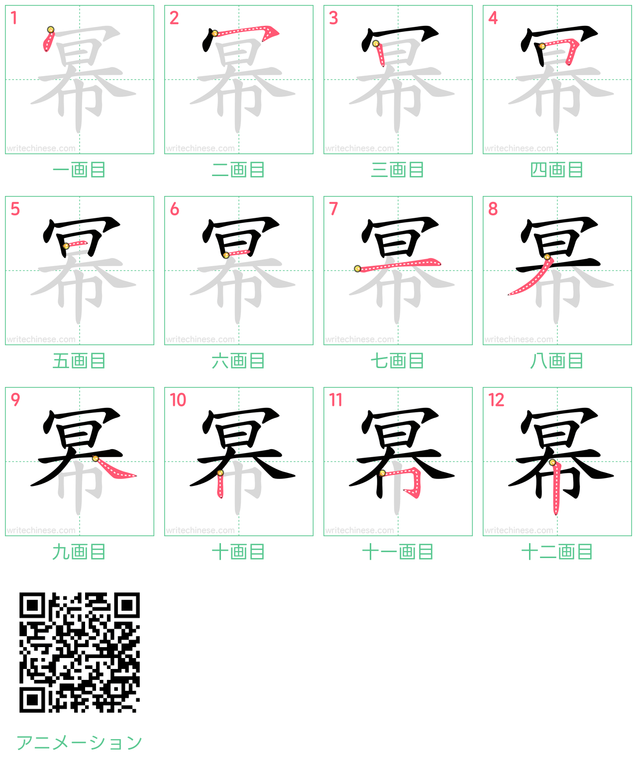 中国語の漢字「幂」の書き順 筆順