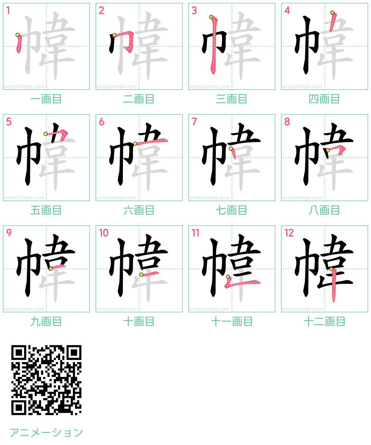 中国語の漢字「幃」の書き順 筆順