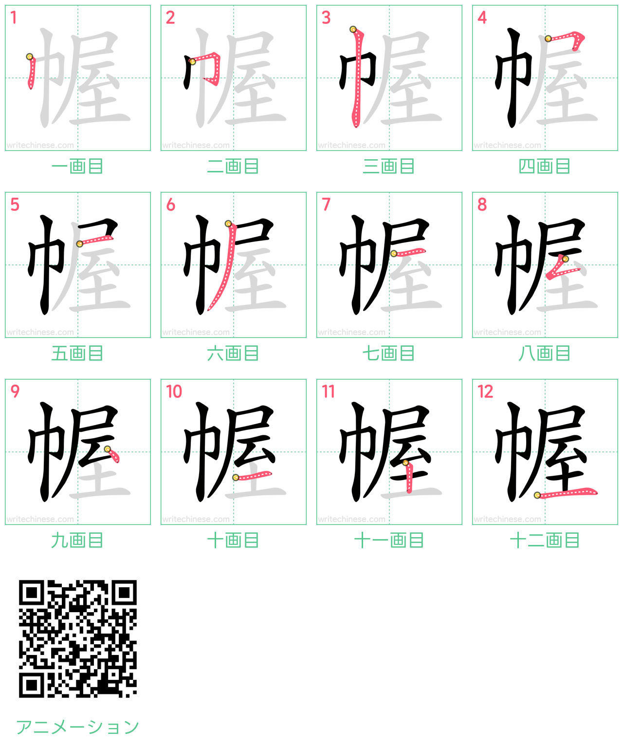 中国語の漢字「幄」の書き順 筆順