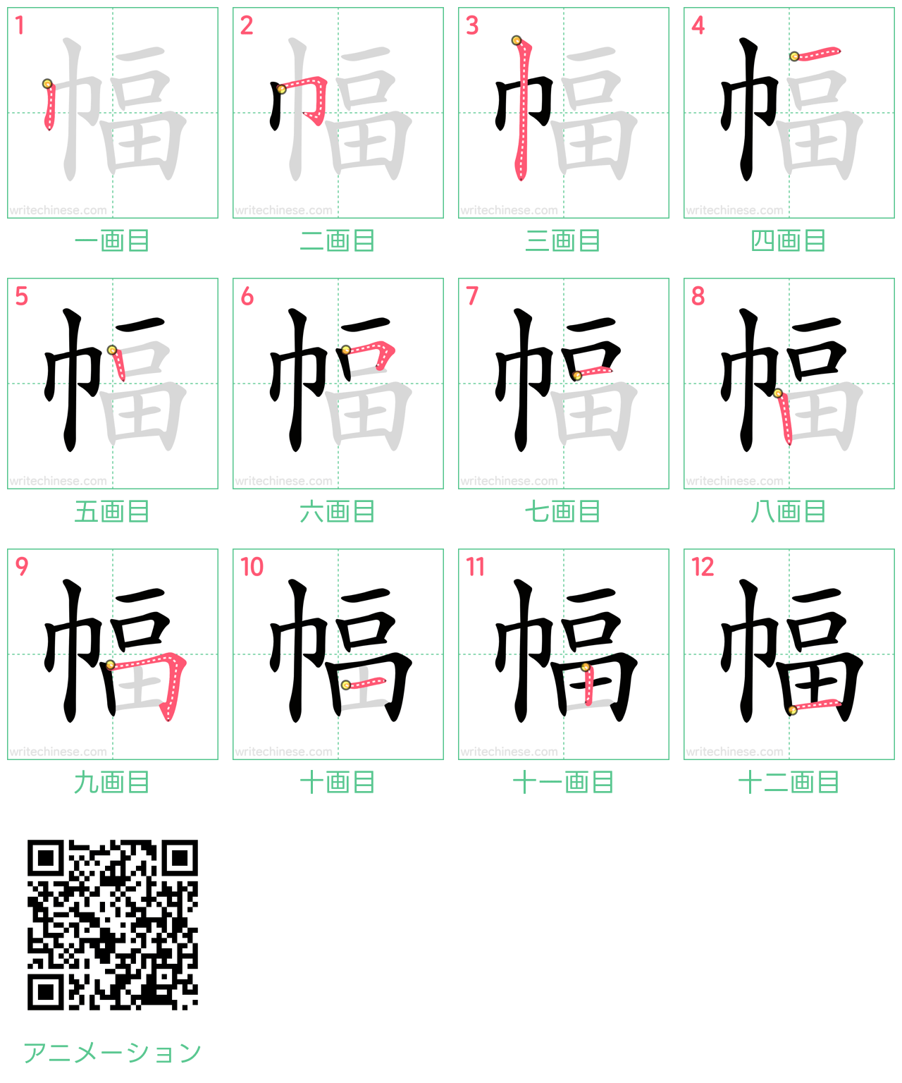 中国語の漢字「幅」の書き順 筆順