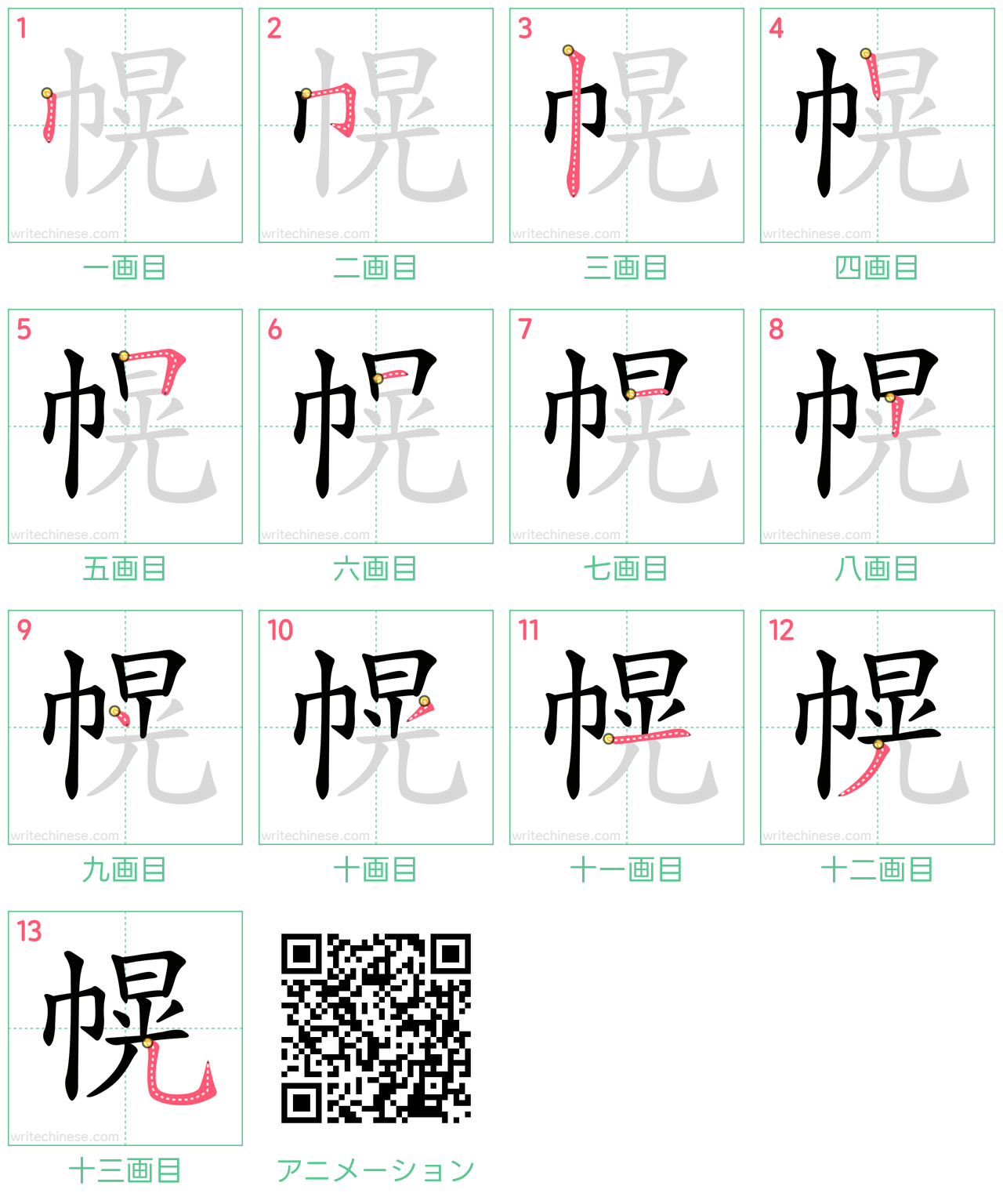 中国語の漢字「幌」の書き順 筆順