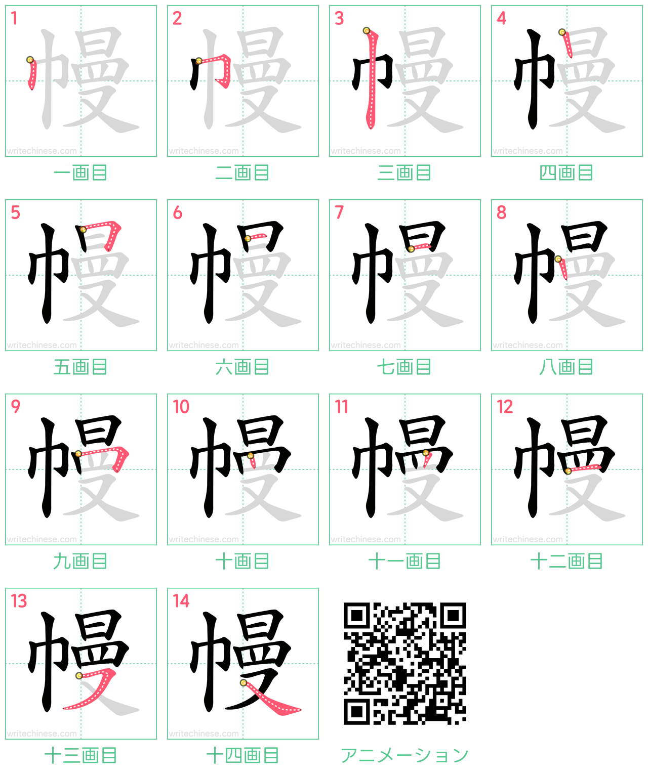 中国語の漢字「幔」の書き順 筆順