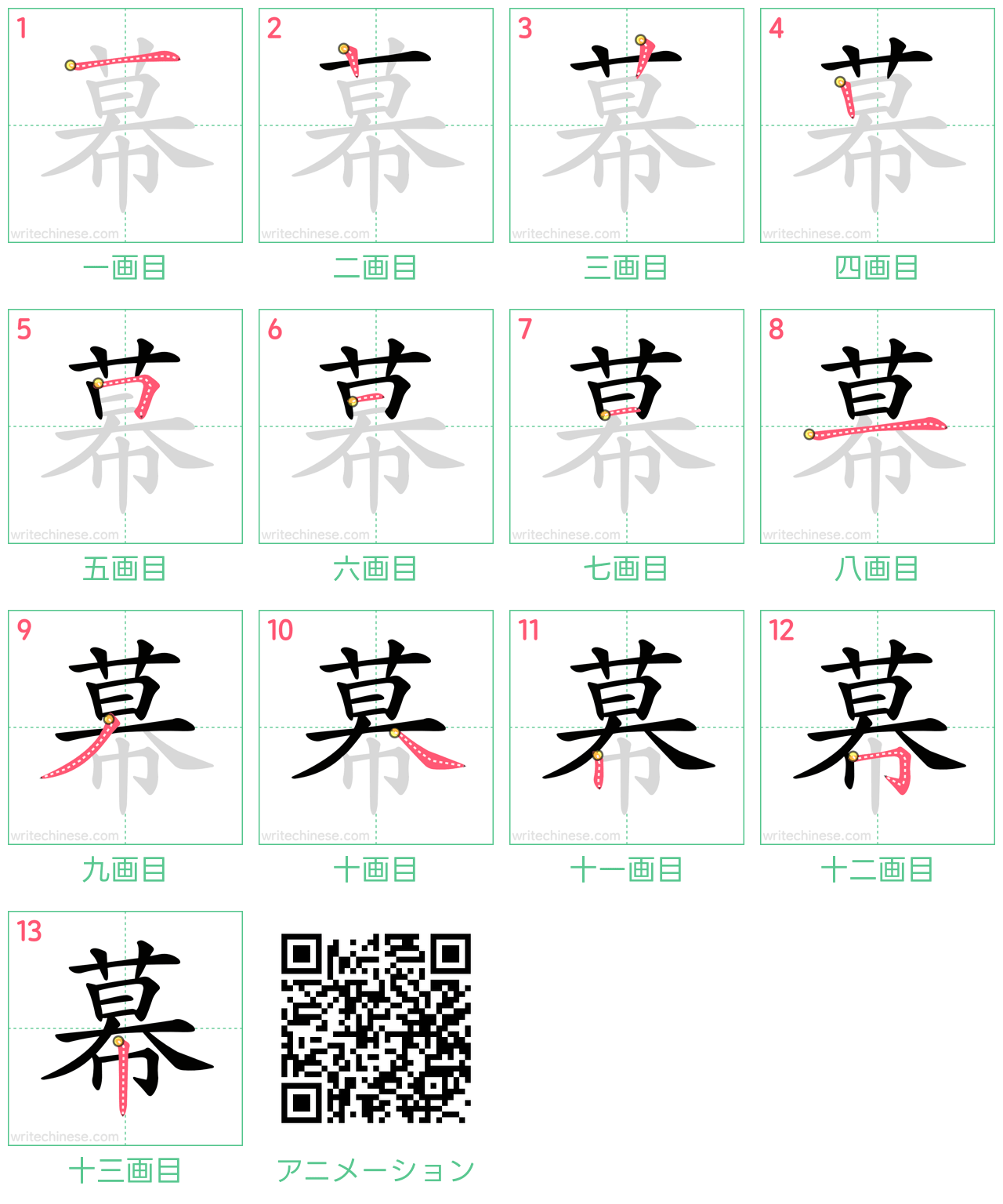 中国語の漢字「幕」の書き順 筆順